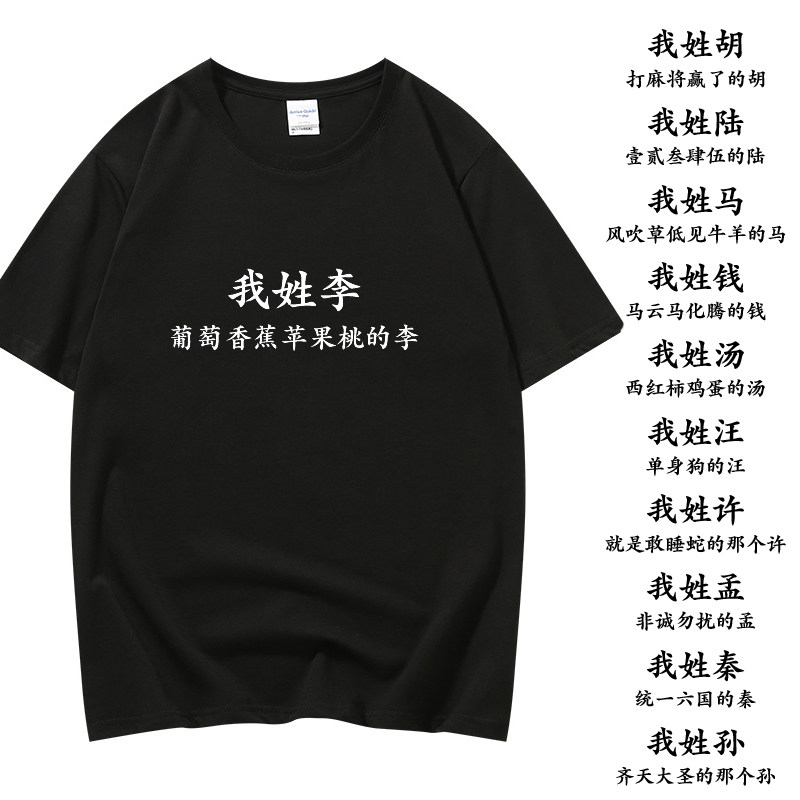 N搞笑个性趣味文字姓氏百家姓短袖T恤 男女学生情侣闺蜜寝室定制m