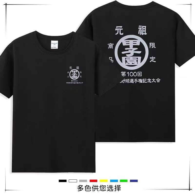 甲子园定制短袖t恤纯棉