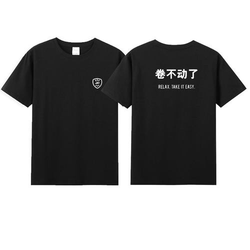 拖延的艺术 内卷不动了 播客文化有限 x 纯棉 联名T恤 Deadline