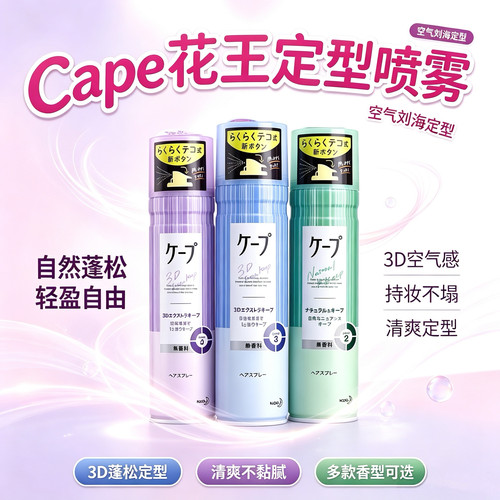 日本cape花王空气感定型喷雾自然蓬松持久发胶铁刘海神器50g/180g