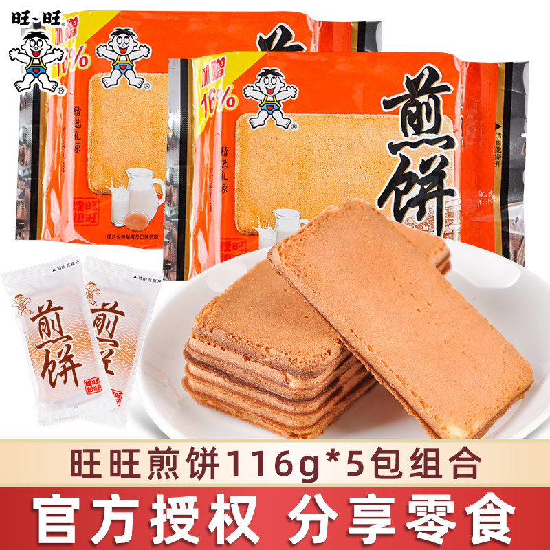 旺旺煎饼经典原味薄脆饼干怀旧散装休闲食品早餐夜宵解馋小吃零食