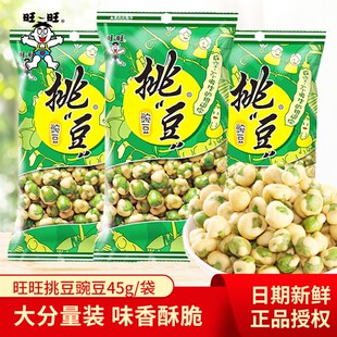 旺旺挑豆豌豆45g袋装怀旧小吃挑逗坚果青豆即食零食小包装下酒菜