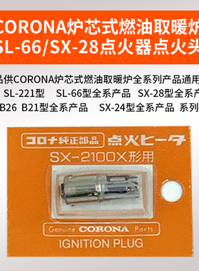 CORONA原装进口点火器现货SL-66,221,SX-28,26,24