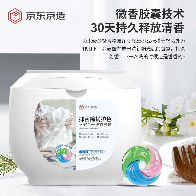 京东京造 3合1洗衣凝珠54颗 抑菌除螨护色深层洁净浓缩洗衣液高性价比高么？