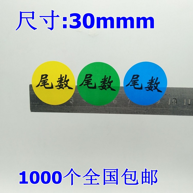 绿色尾数标签物料产品尾数标志不干胶 30mm圆形绿色贴纸纸1000个