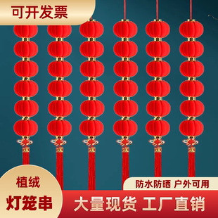 植绒小灯笼串挂饰树上大红新年元旦春节连串灯笼户外防水装饰布置