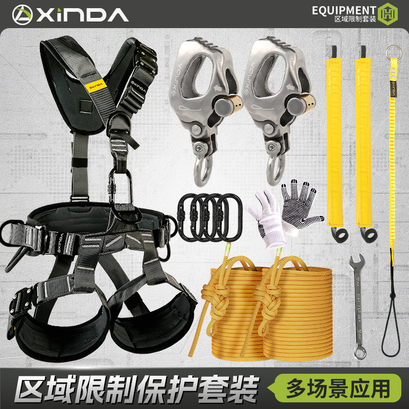 欣達區域限位保護套裝高空作業