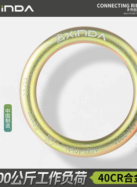 欣达三代H系列40CR合金钢圆环高强承重45kN受力均匀攀岩救援高空