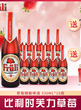 比利时进口芙力/Fruli草莓水果味女士果酒小甜酒330ml精酿啤酒