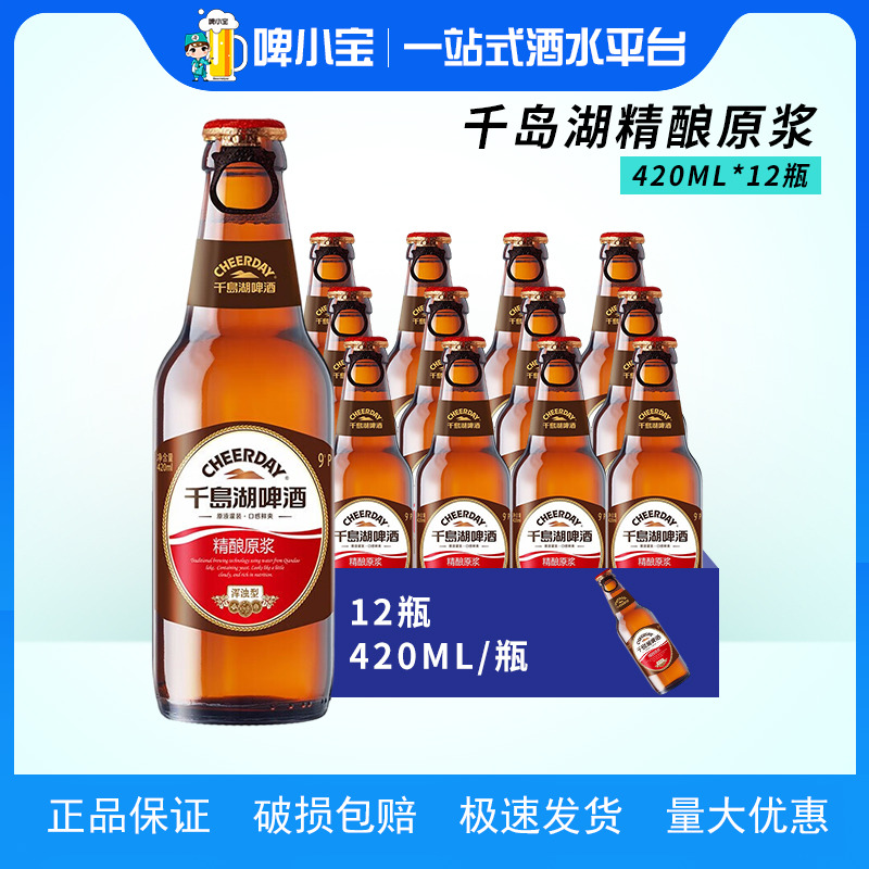Cheerday/千岛湖经典精酿原浆啤酒420ml*12瓶 原麦汁9°P整箱包邮