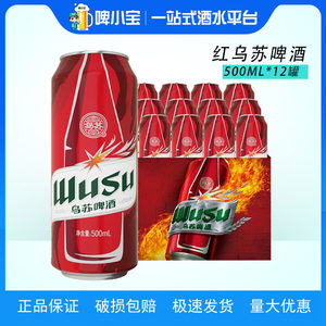 新日期乌苏啤酒夺命大红乌苏新疆烈性500ML*12罐整箱乌苏白啤楼兰