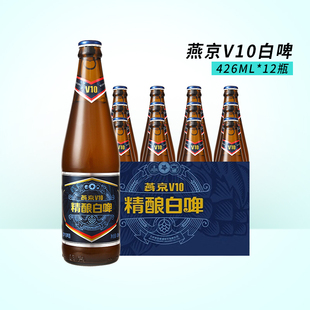 426ml 燕京系列 包邮 整箱 12瓶 V10 精酿白啤 10度 BEER YANJING