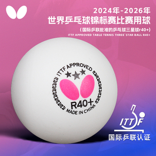 蝴蝶乒乓球三星R40 授权 专业WTT比赛竞技训练用球有防伪正品