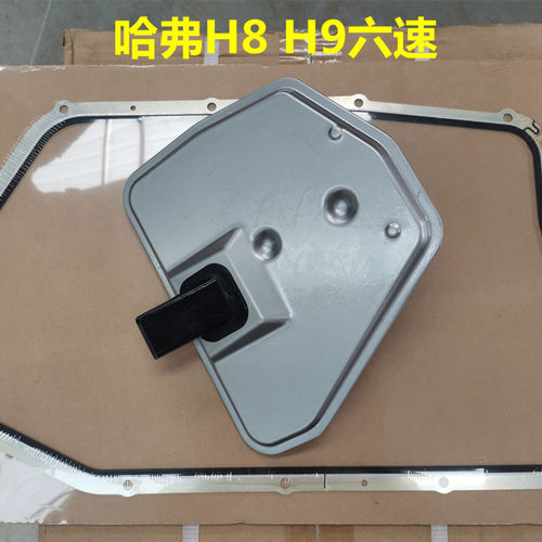 适配哈弗H8 H9变速箱滤芯滤网六速6HP21垫子套装
