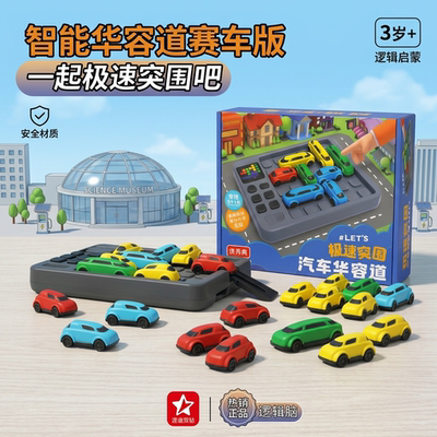 优易典逻辑思维智能汽车华容道