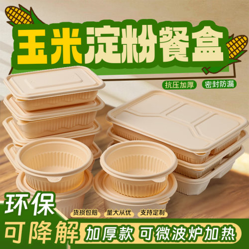 可降解一次性玉米淀粉环保快餐盒食品级碗家用饭盒商用外卖打包盒