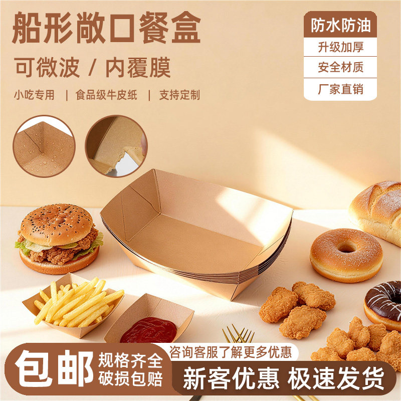 船盒牛皮纸打包盒船形餐饮碟炸鸡薯条鸡排防油防水鸡米花小吃餐盒