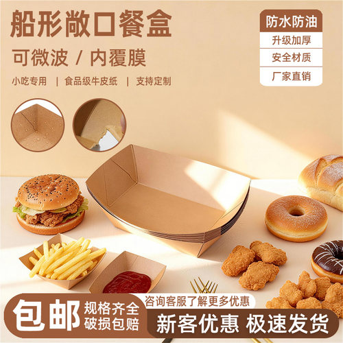 一次性牛皮纸船盒防油防水