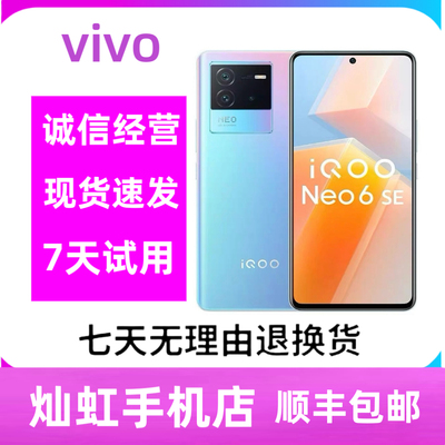 vivo iQOO Neo6 SE 5G全网通高刷拍照120HZ大屏学生智能手机