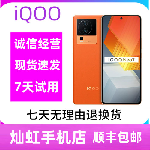 IQOO NEO7 5G全网通骁龙8+独显芯电竞游戏手机120Hz高刷NFC