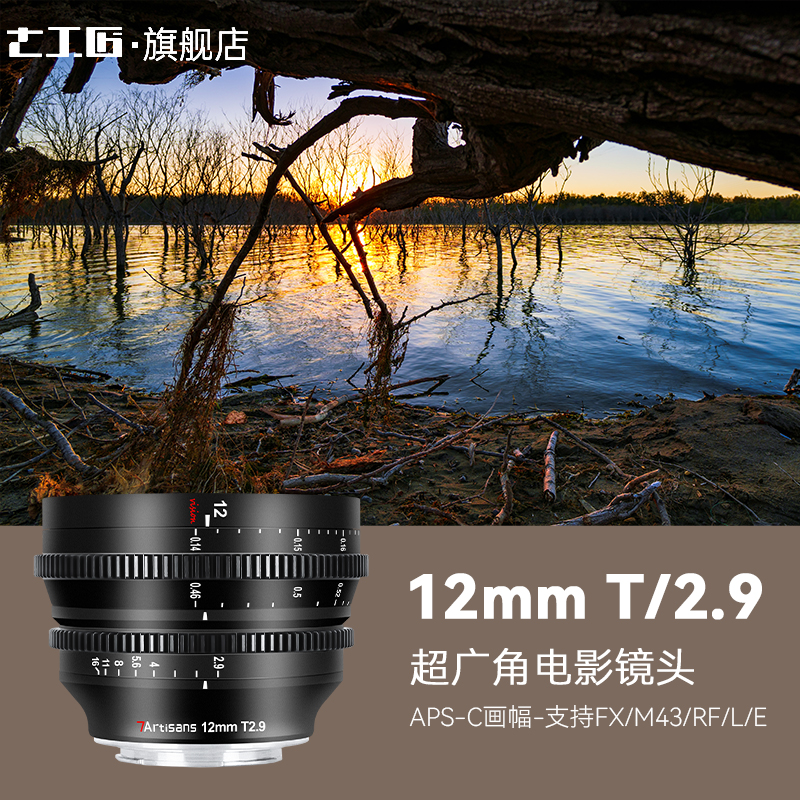 七工匠12mm T2.9超广角电影镜头适用于索尼FX30 富士XH2S 松下S5 数码相机/单反相机/摄像机 单反镜头 原图主图