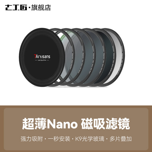 七工匠Nano磁吸滤镜风光摄影