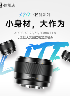七工匠三剑客自动对焦镜头25mm/35mm/50mmF1.8微单定焦镜头