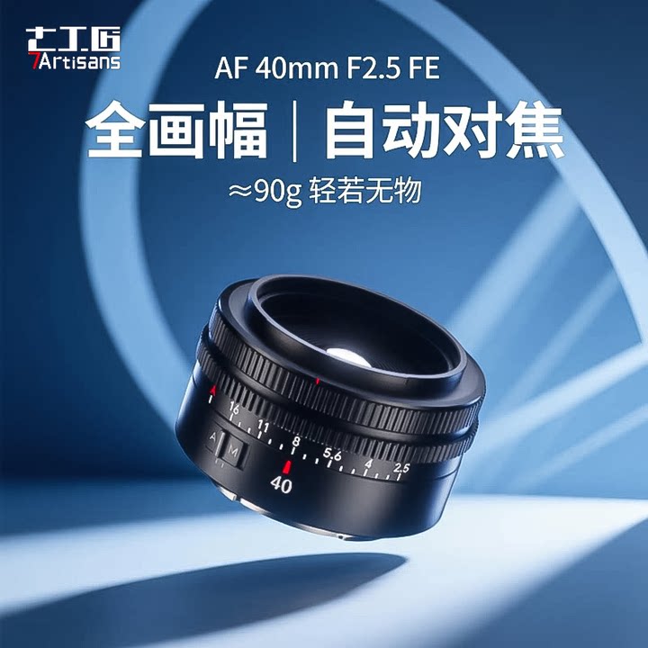 七工匠40mmF2.5自动对焦定焦镜头
