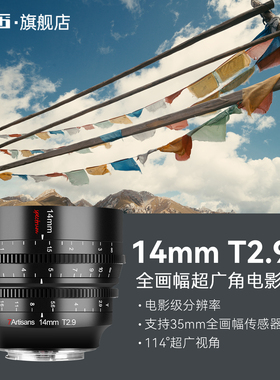 七工匠14mm T2.9 Cine全画幅超广角电影镜头适用于FX3 FE/Z/RF/L