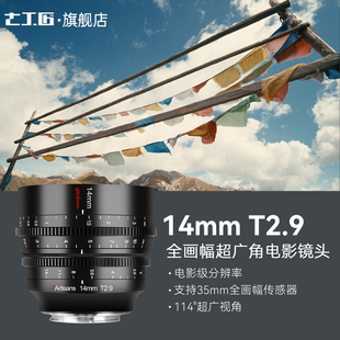 七工匠14mm T2.9 Cine全画幅超广角电影镜头适用于FX3