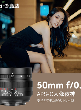 七工匠50mmF0.95人像大光圈夜神镜头适用索尼富士XS10尼康ZFC佳能