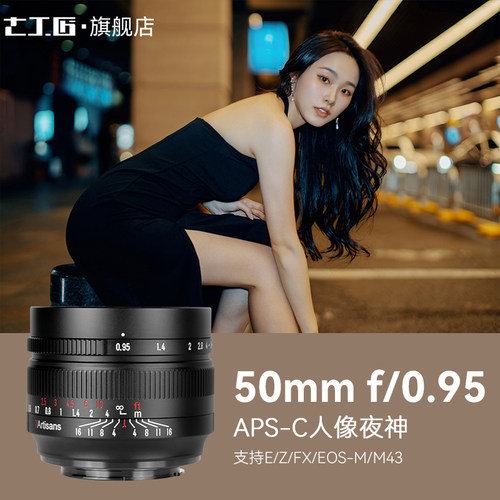 七工匠50mmF0.95人像大光圈夜神