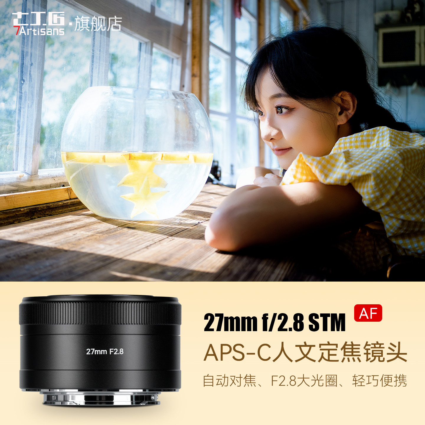 七工匠27mmF2.8自动对焦定焦镜头图片