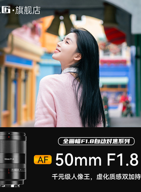 七工匠50mmF1.8全画幅人像自动对焦镜头适用索尼A7M4R5尼康Z6/Z7