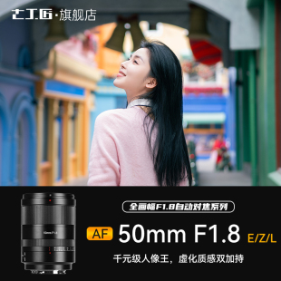 七工匠50mmF1.8全画幅人像自动对焦镜头适用索尼A7M4R5尼康Z6