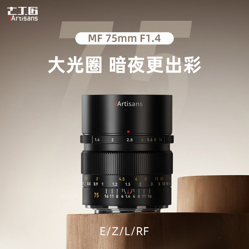七工匠75mmF1.4大光圈镜头