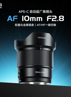 七工匠自动对焦镜头10mmF2.8广角星空风光定焦适用索尼e卡口富士x