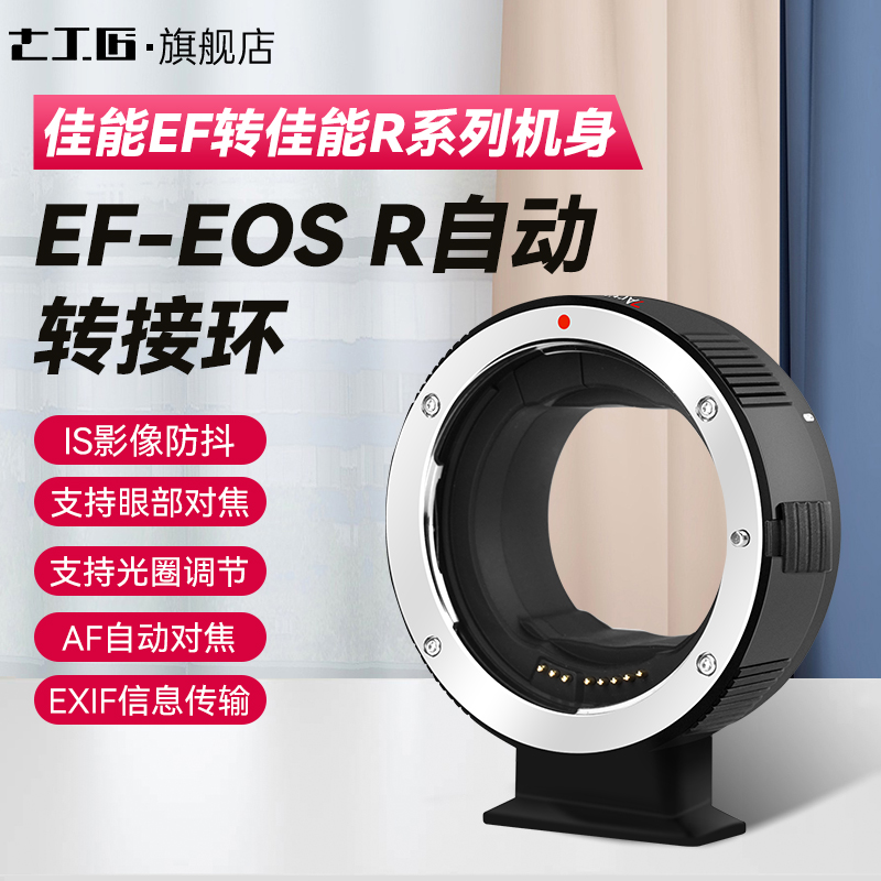 七工匠EF-EOS R自动转接环佳能EF/EF-S镜头转RF相机 自动对焦适用于EOS R5 R6 R3 R RP R7 R10微单转接环EF-R