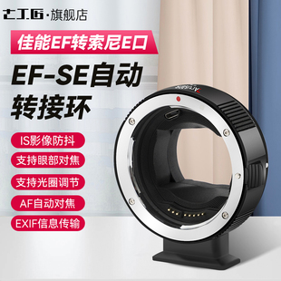 S镜头转sony索尼e口 R4自动对焦自动光圈EF 七工匠EF 适用于A7R3 自动转接环 佳能EF转索尼E口