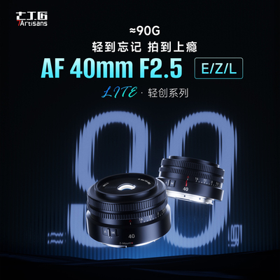 七工匠40mmF2.5自动对焦定焦镜头