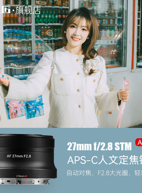 七工匠27mmF2.8自动对焦人文挂机镜头适用索尼ZVE-10富士X尼康ZFC