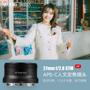 七工匠27mmF2.8自动对焦人文挂机镜头适用索尼ZVE 10富士X尼康ZFC