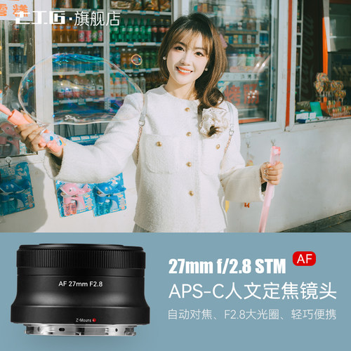 七工匠27mmF2.8人文挂机饼干镜头