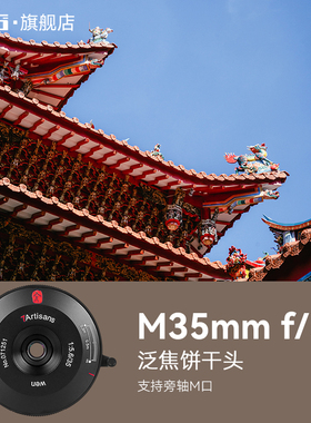 七工匠35mmF5.6人文风景扫街定焦镜头适用LeicaM10索尼松下S5尼康