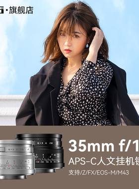 七工匠35mmF1.4大光圈人像镜头适用富士XT50XM5XS20ZFC索尼ZV-E10