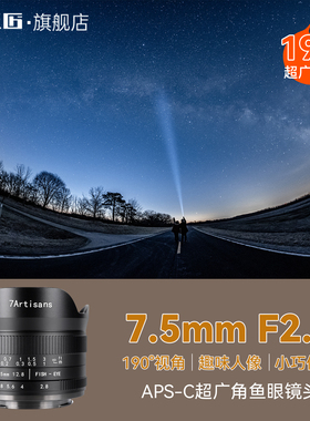 七工匠7.5mmF2.8超广角鱼眼镜头适用索尼E富士XM5佳能R50尼康Zm43
