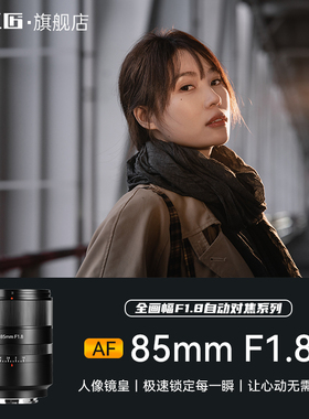 七工匠自动对焦镜头85mmF1.8L口适用适马fp/徕卡SL2-S松下S5IIX