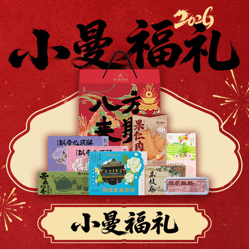 佟小曼 小曼福礼礼盒套装送礼物走亲戚送朋友礼盒套装年货节
