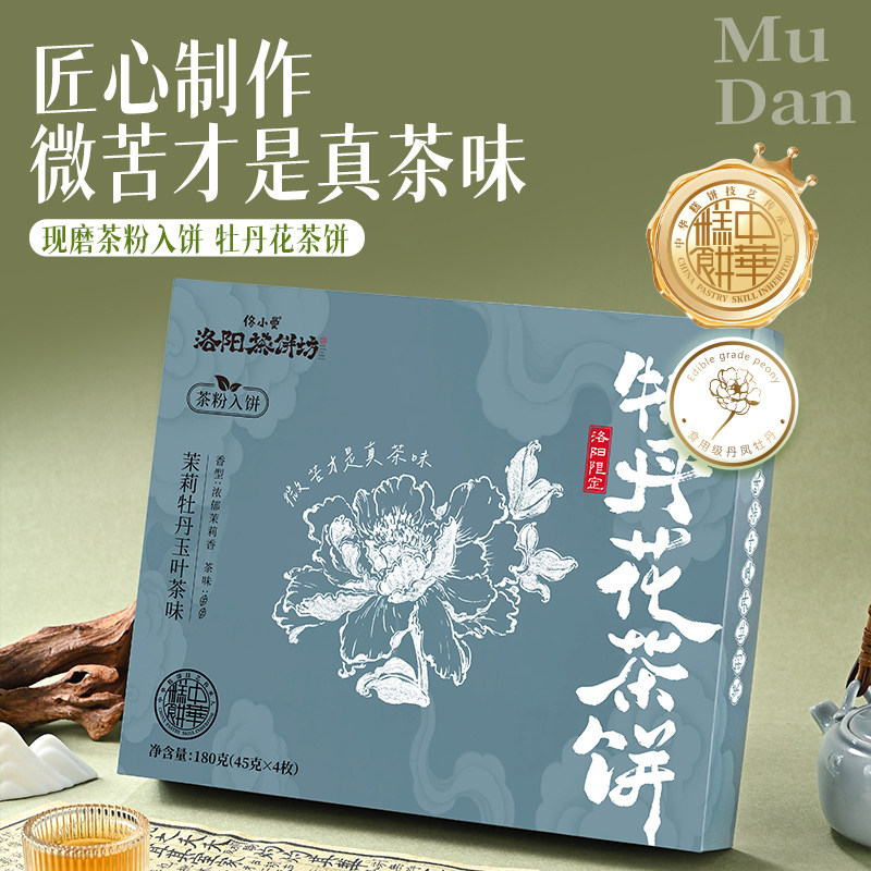 佟小曼 洛阳茶饼坊 牡丹花茶饼茗茶鲜花入饼城市伴手礼下午茶点心