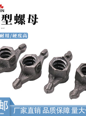 蝴蝶螺母山型螺母建筑用